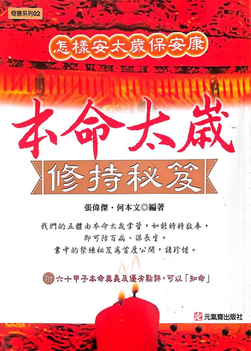 本命太岁修持秘籍