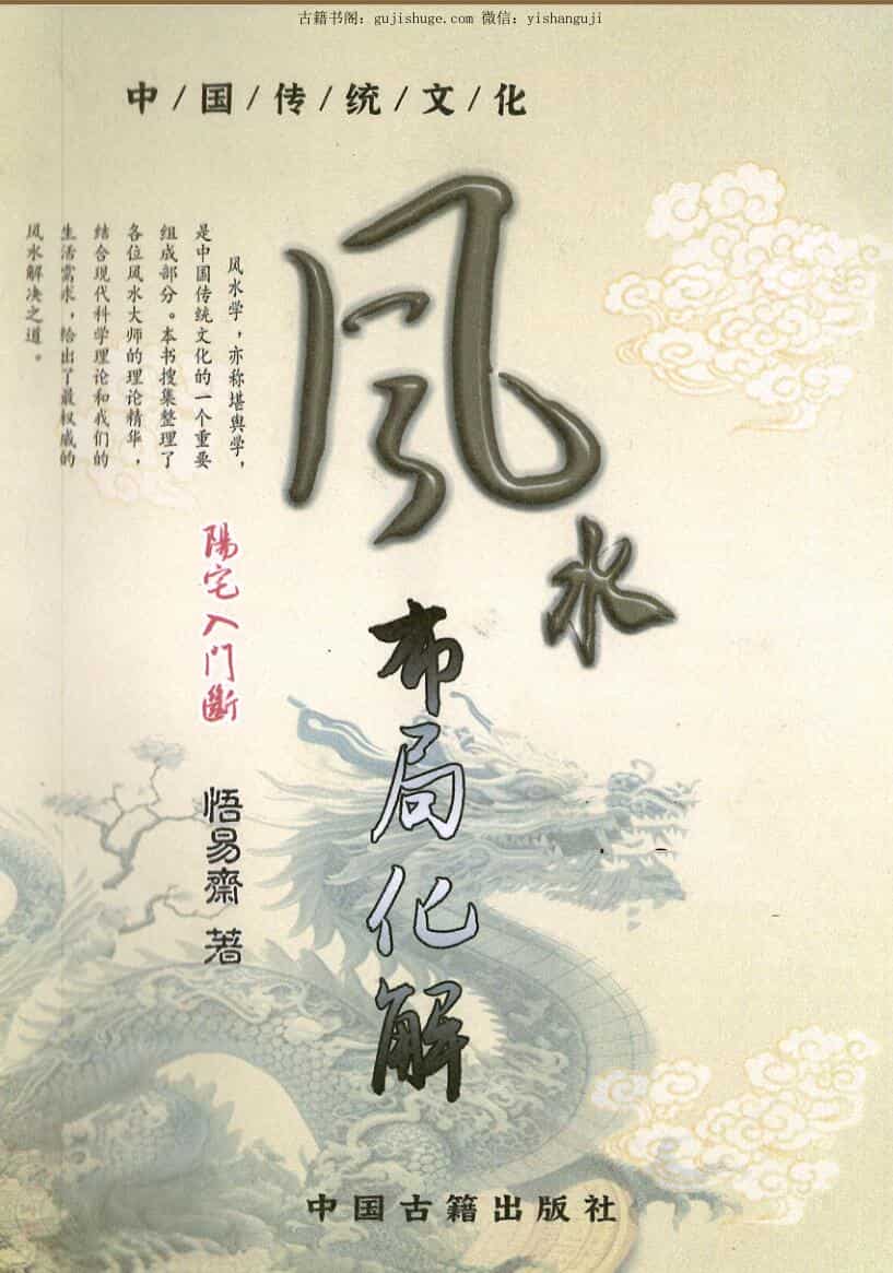 《阳宅入门断 风水布局化解》