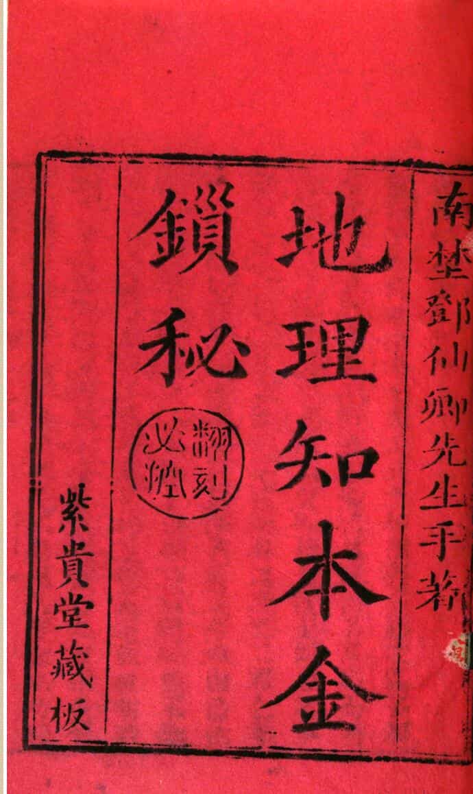 地理知本金锁秘《重复》