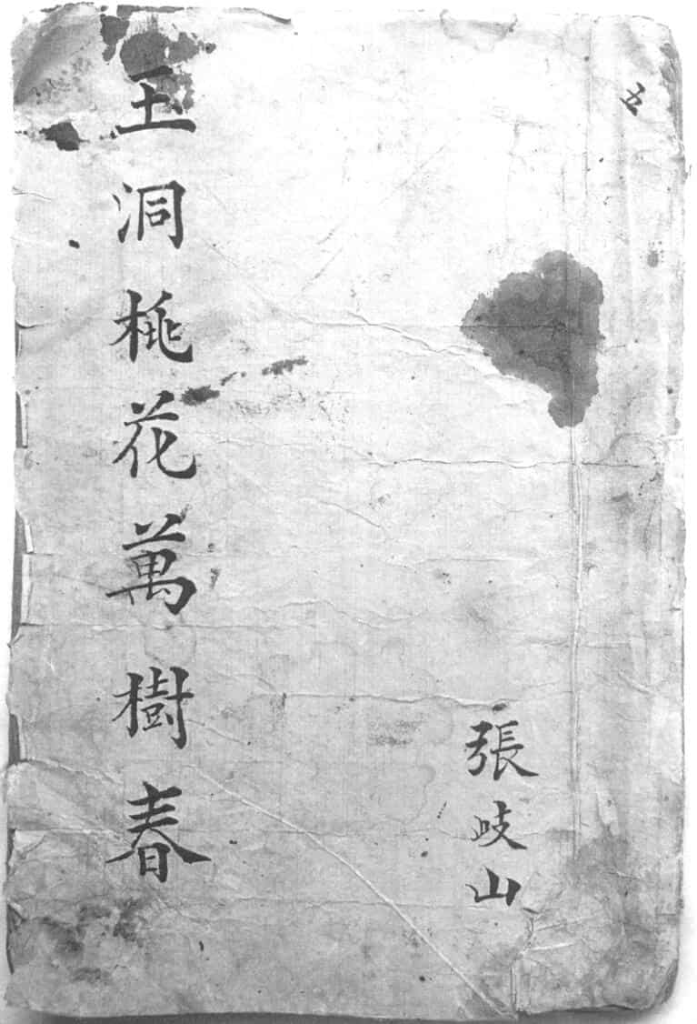玉洞桃花万树春