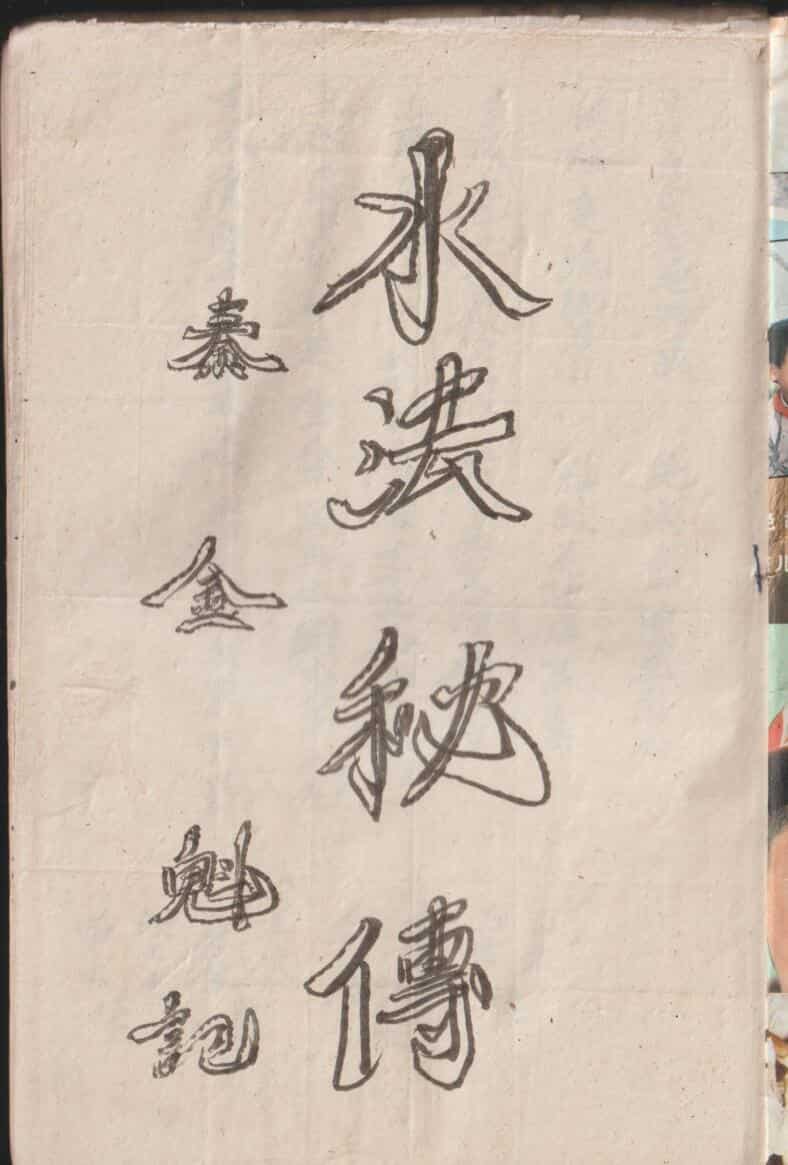 《水法秘传》