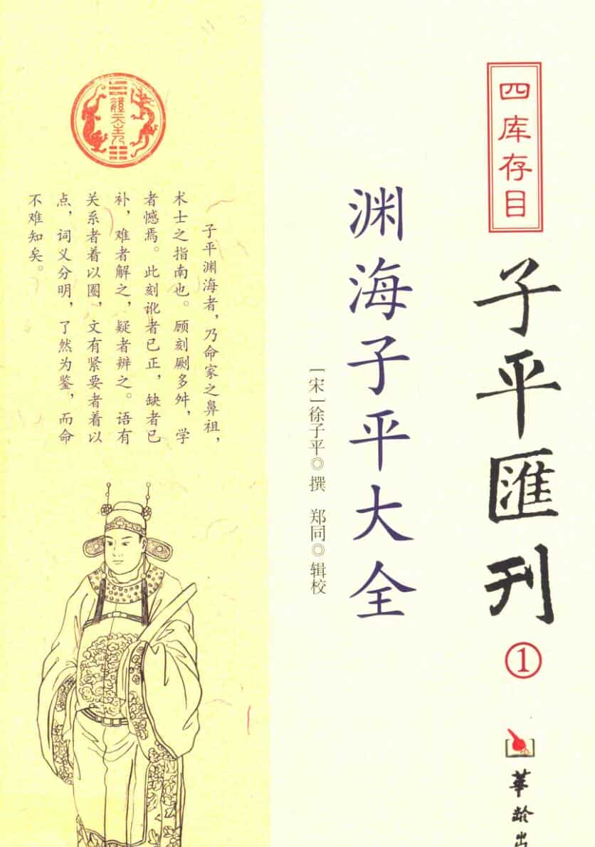 《渊海子平大全》徐子平