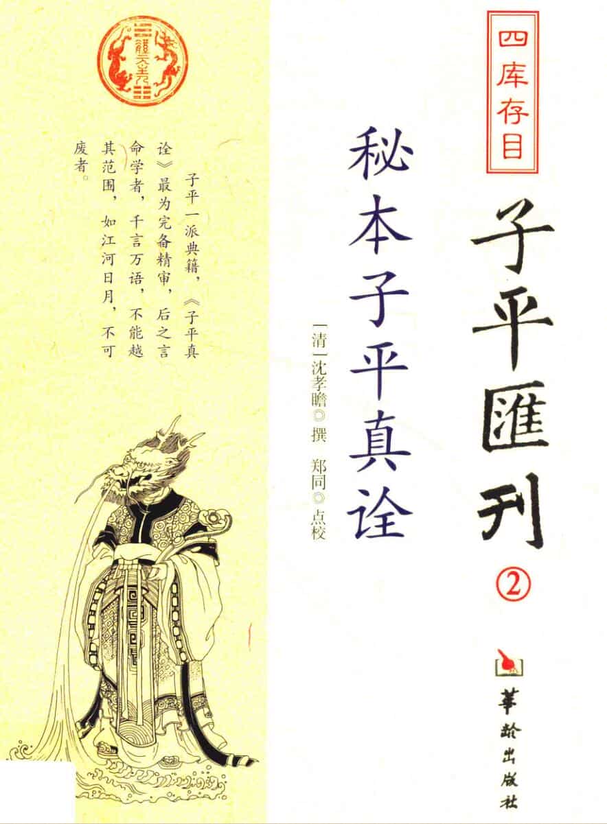 秘本子平真诠+([清]沈孝瞻)