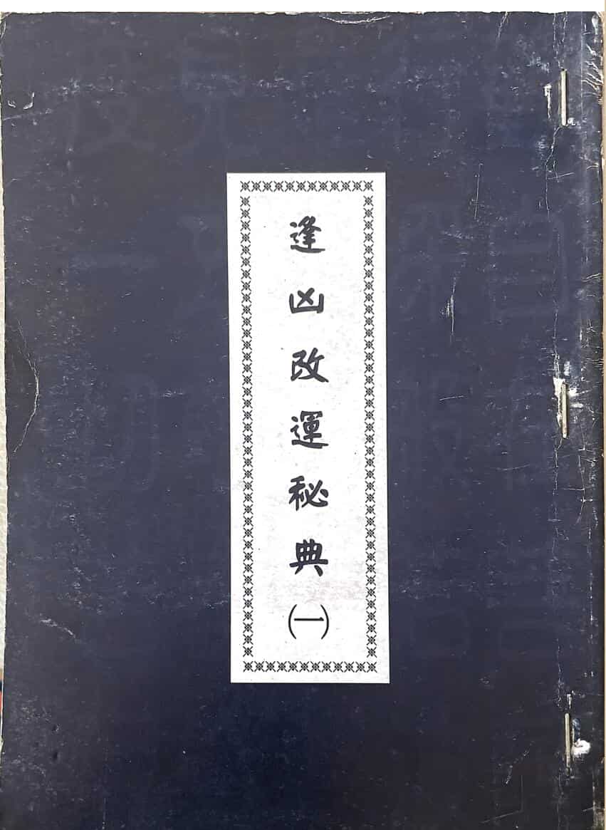 《逢凶改运秘典合集》 行运居士