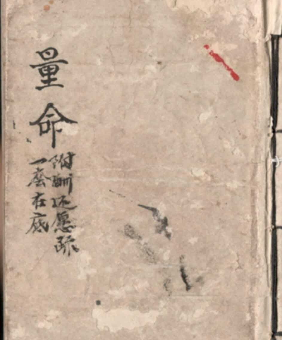 《量命》