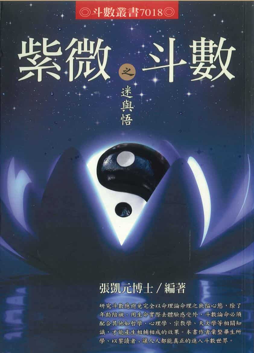 张凯元博士《紫微斗数之迷与悟》