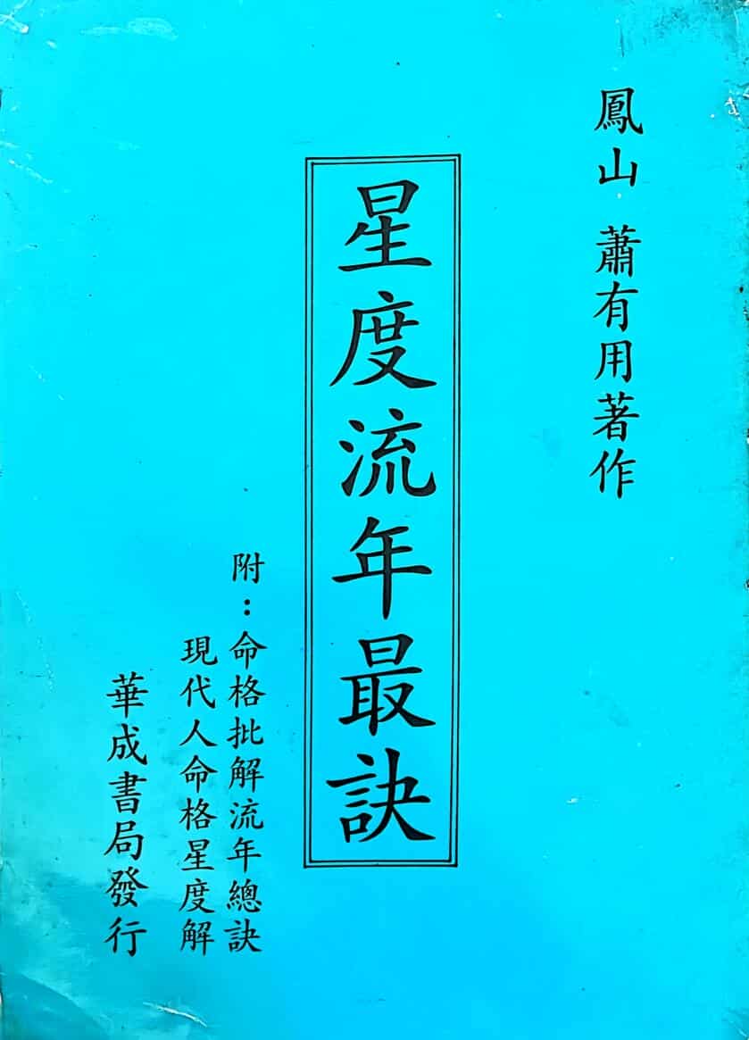 《星度流年最诀 》萧有用