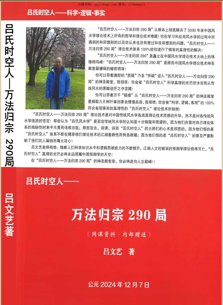 吕文艺-《吕氏时空人—万法归宗290局》