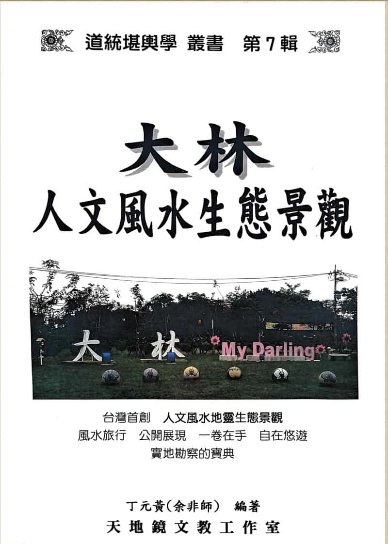 《大林人文风水生态景观》 丁元黄