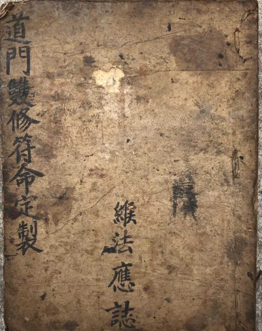 道门双修符命定制