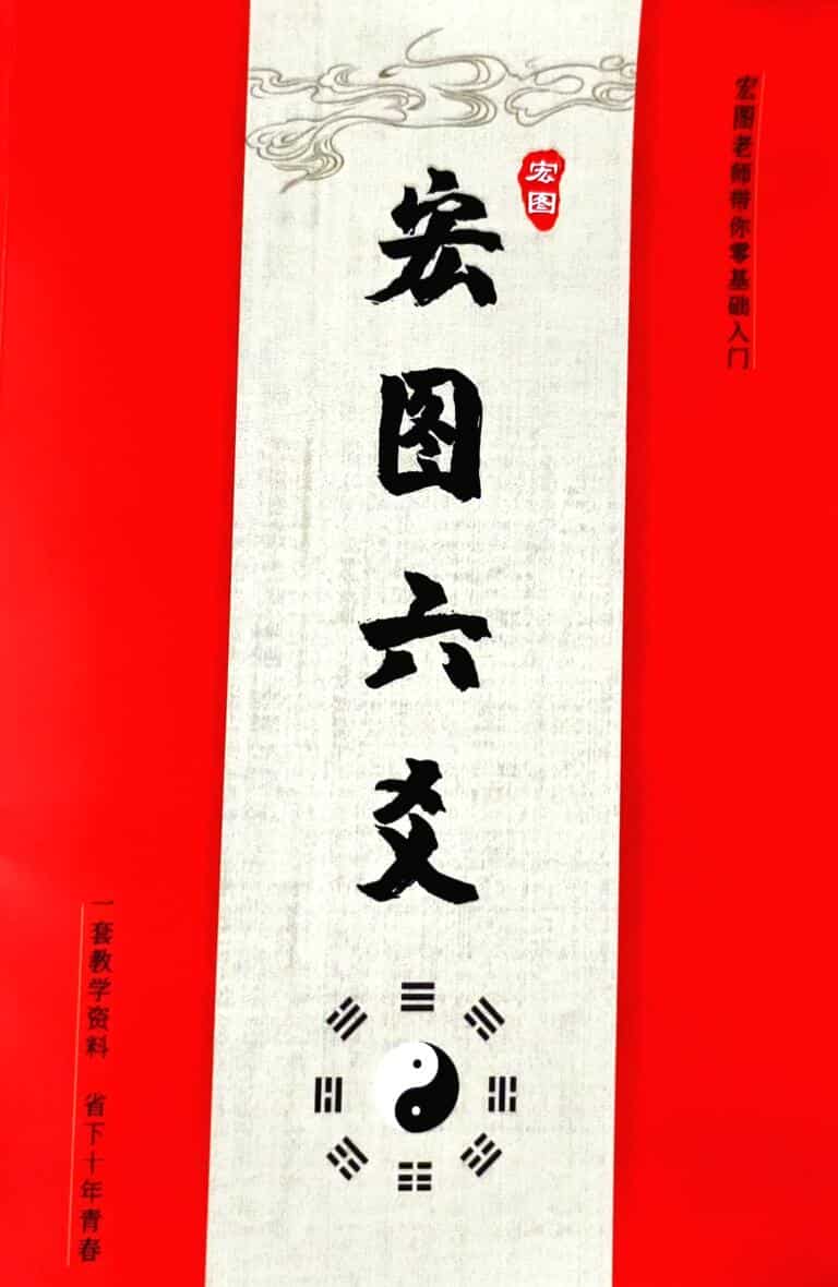 宏图六爻