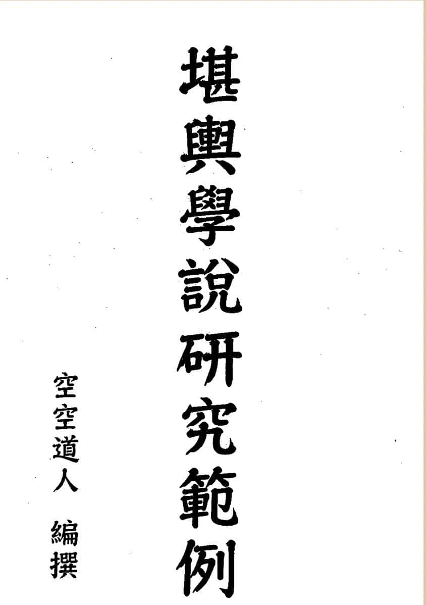 空空道人《堪舆学说研究范例》