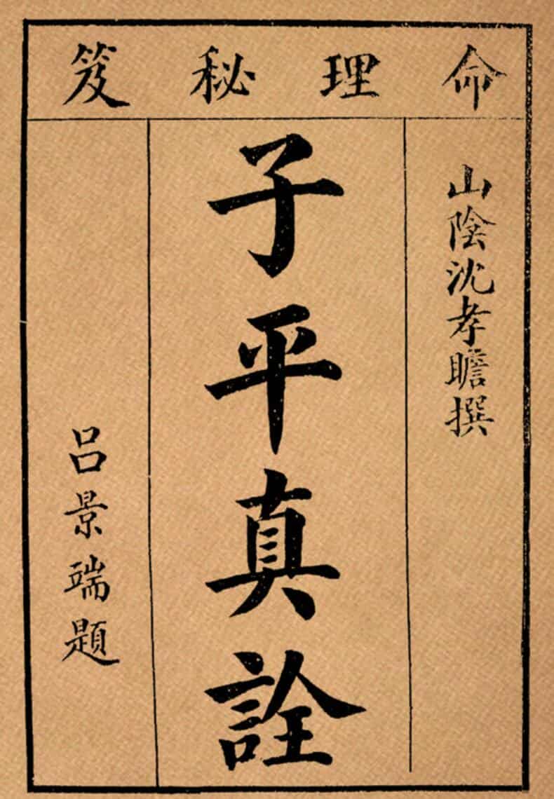 子平真诠