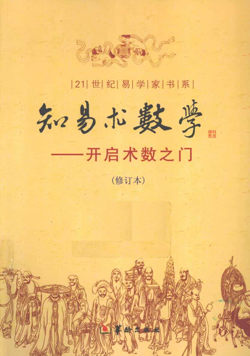 知易术数学《开启术数之门》