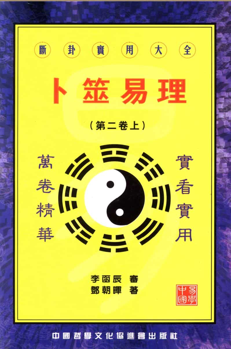 邓朝辉 《卜筮易理》