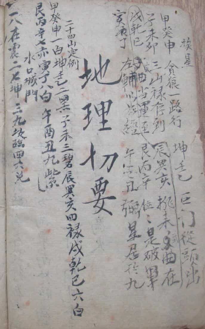 《地理切要》萧香泉记