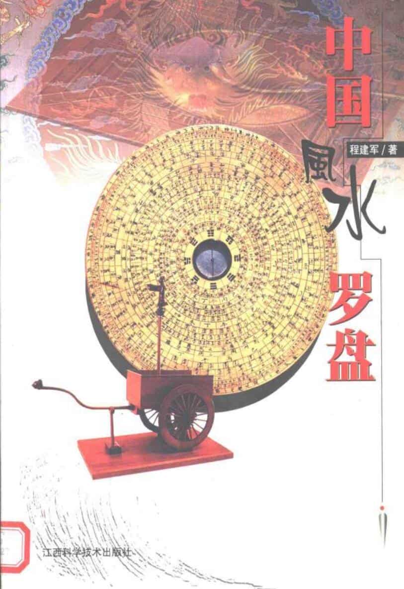 《风水罗盘》曲阳居士