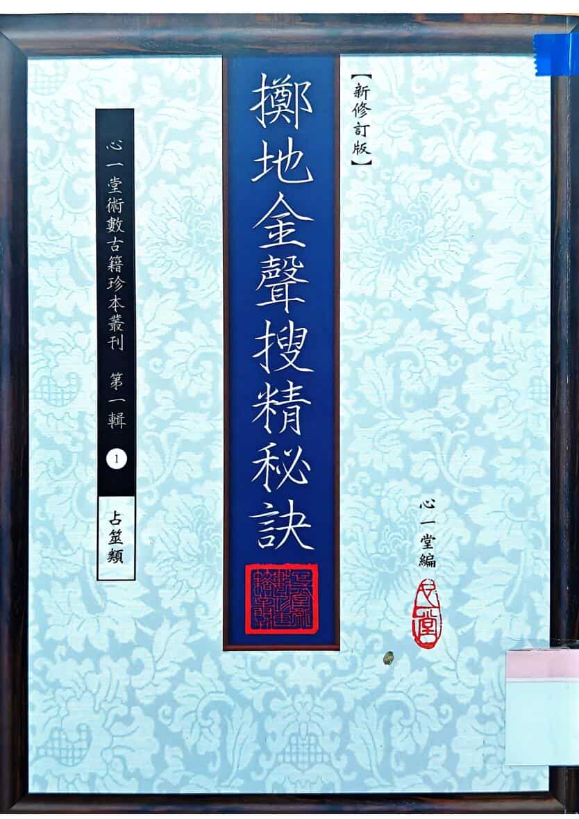 《掷地金声搜精秘诀》