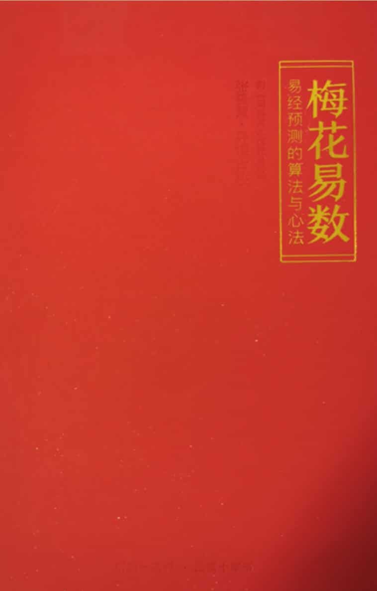 张赟慧-人生算法课《梅花易数导读》