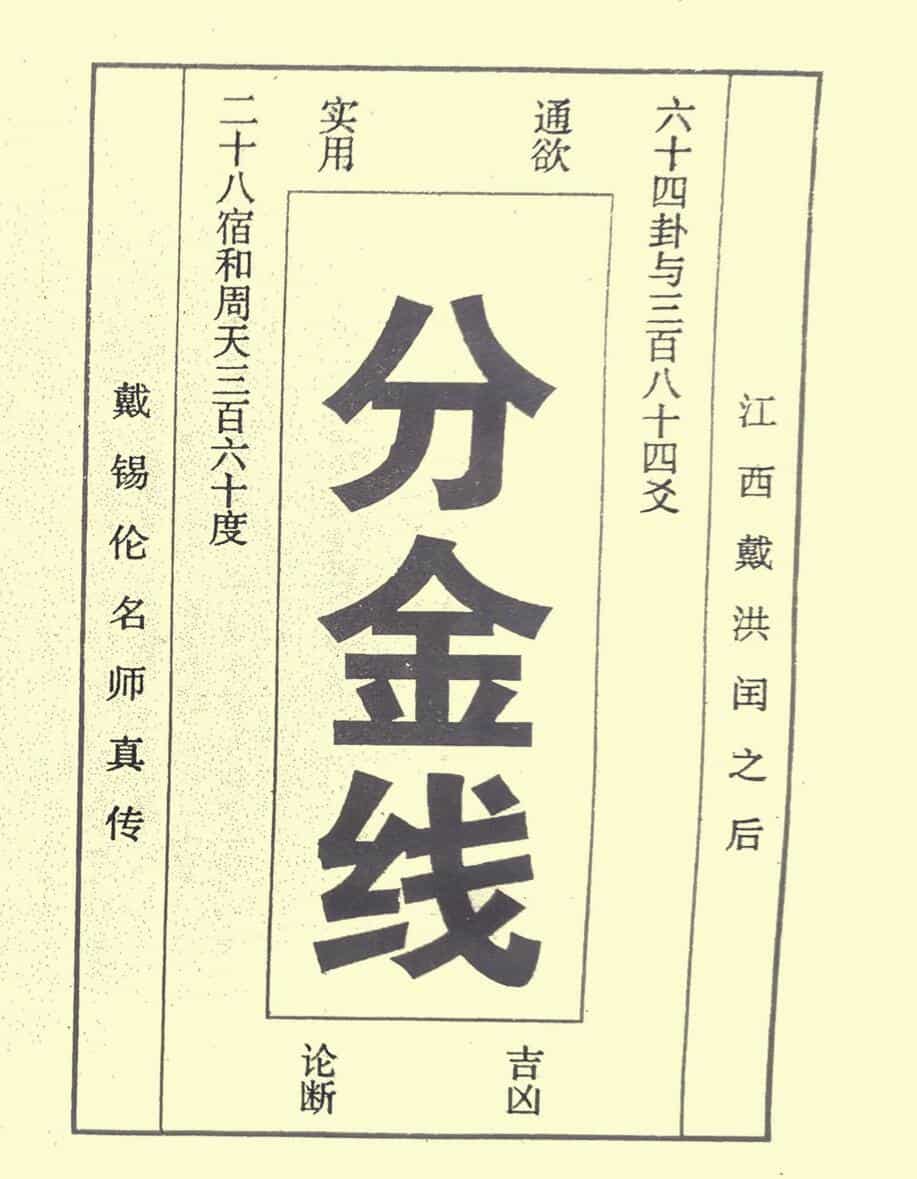 戴锡伦《分金线》