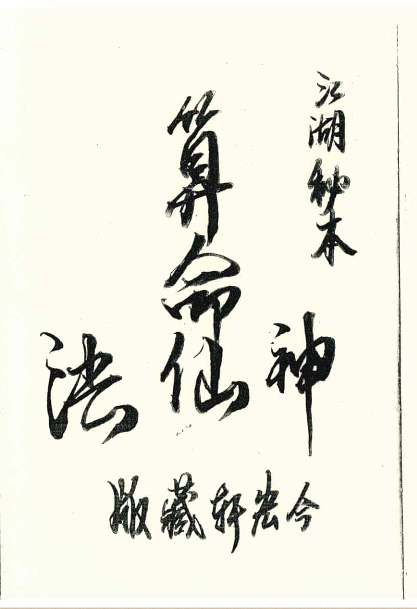 江湖秘本算命神仙法（之一、之二）