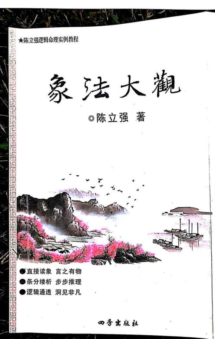 陈立强象法大观PDF文档144页