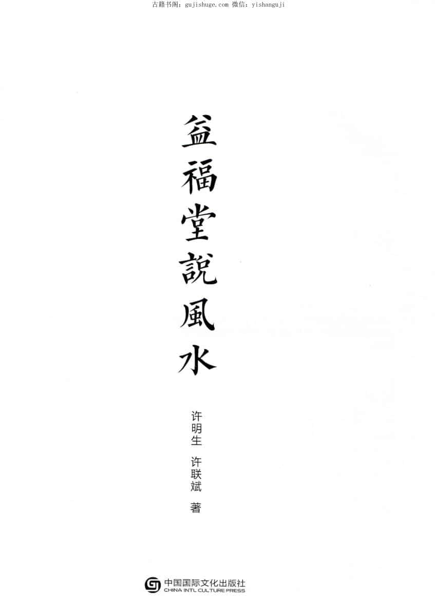 许联斌益福堂说风水