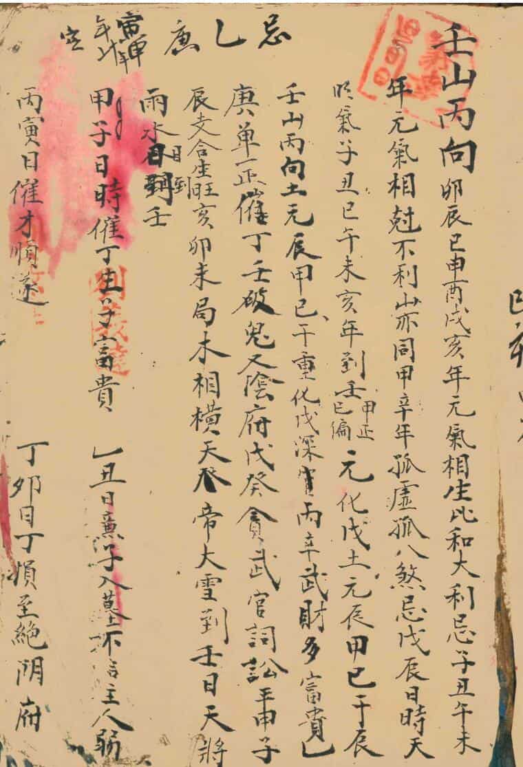 二十四山六十甲子日大利书