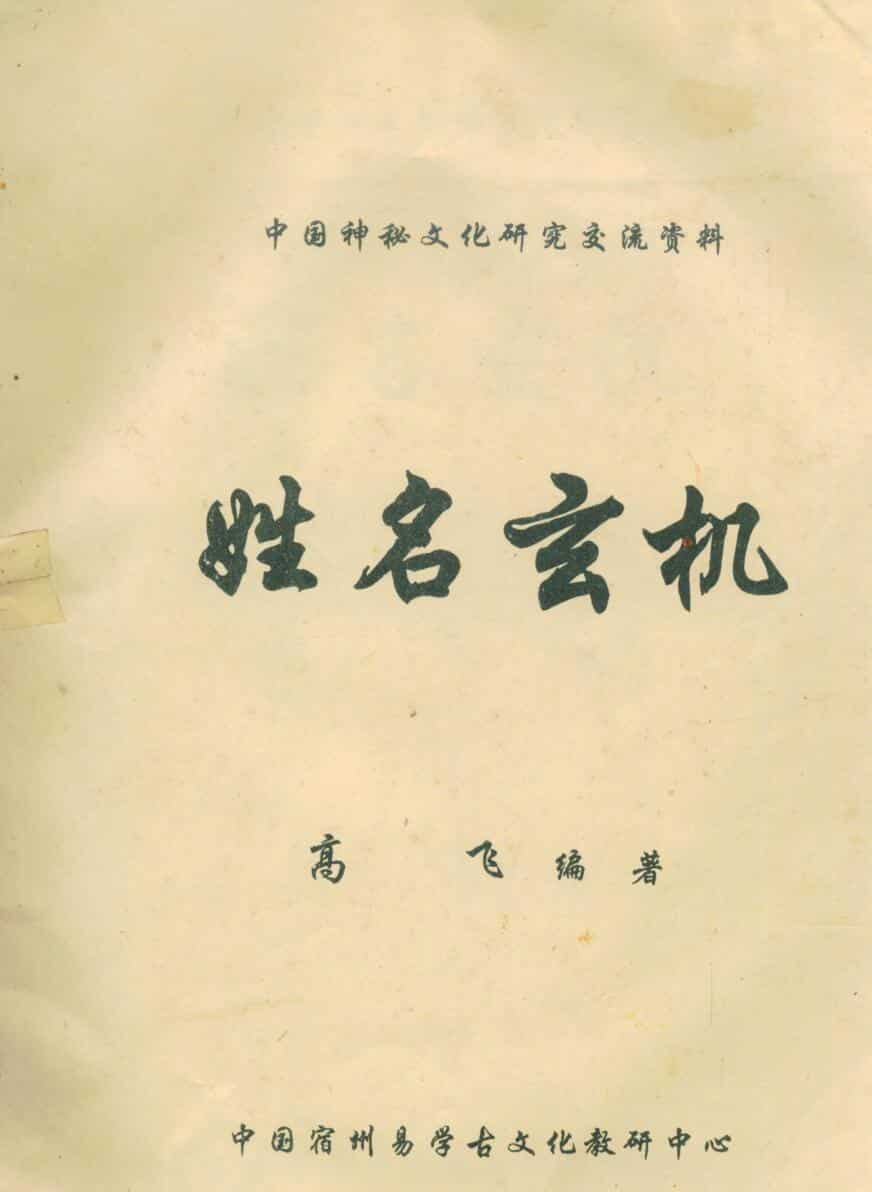 高飞《姓名玄机》