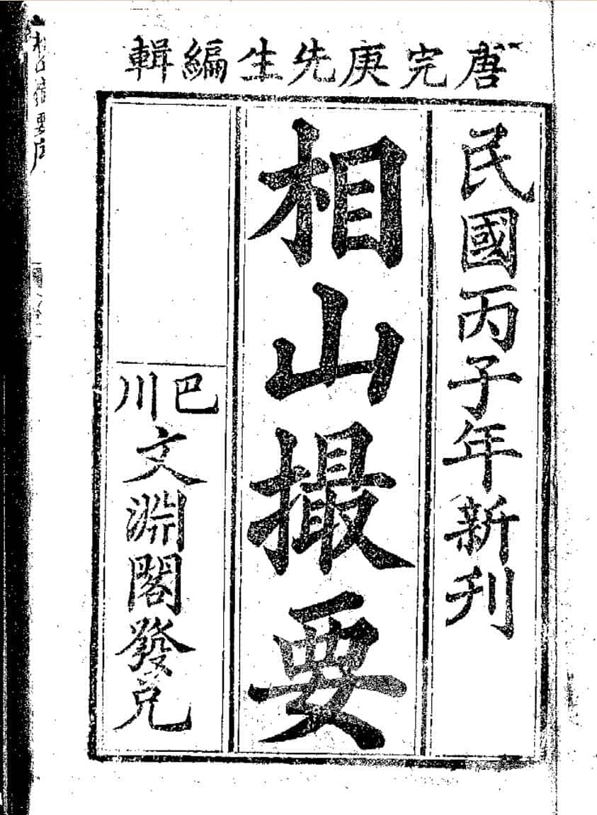 相山撮要