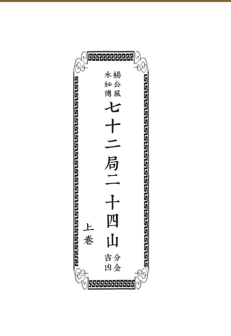 《杨公七十二金二十四山分金吉凶》