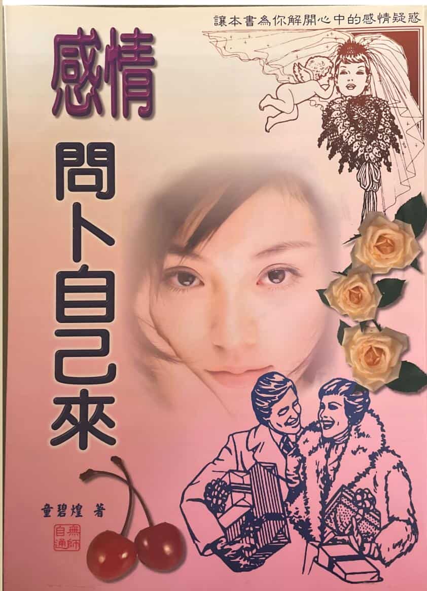 《感情问卜自己来》 童碧煌