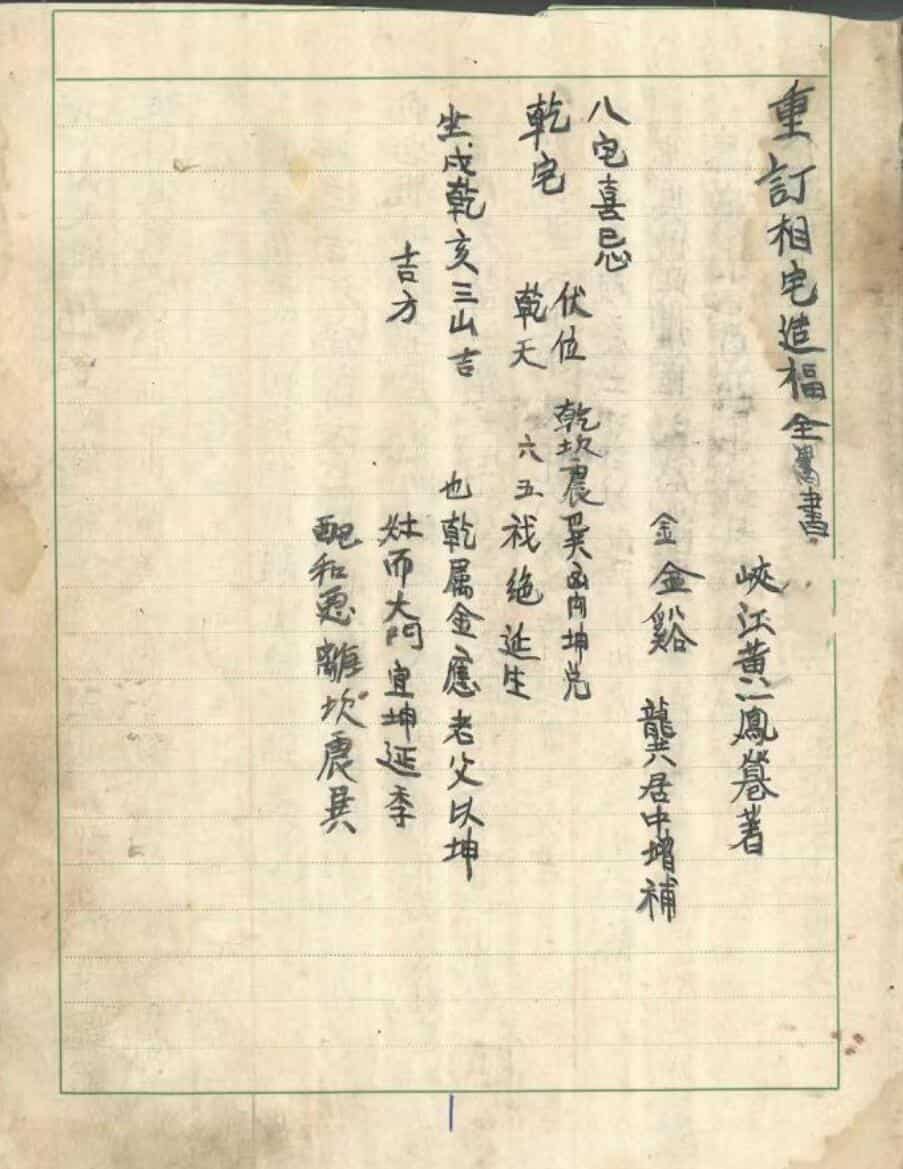 《祖传阳宅造福全书》
