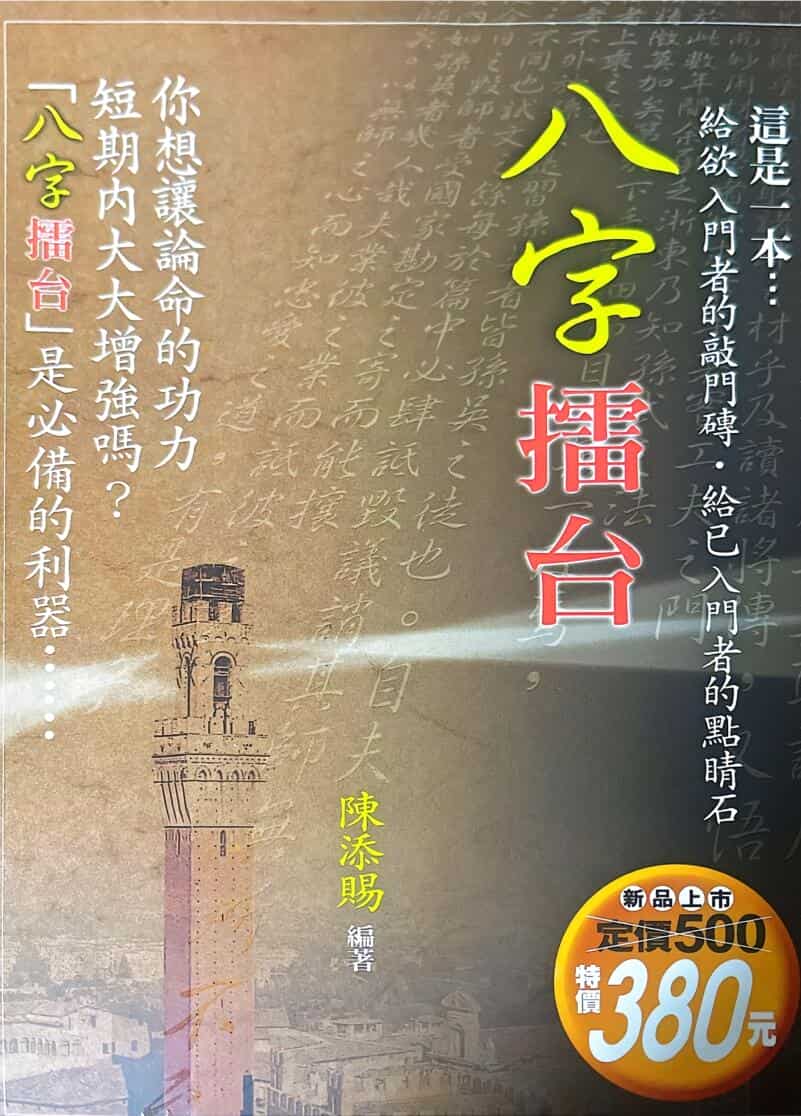 《八字擂台》 陈添福