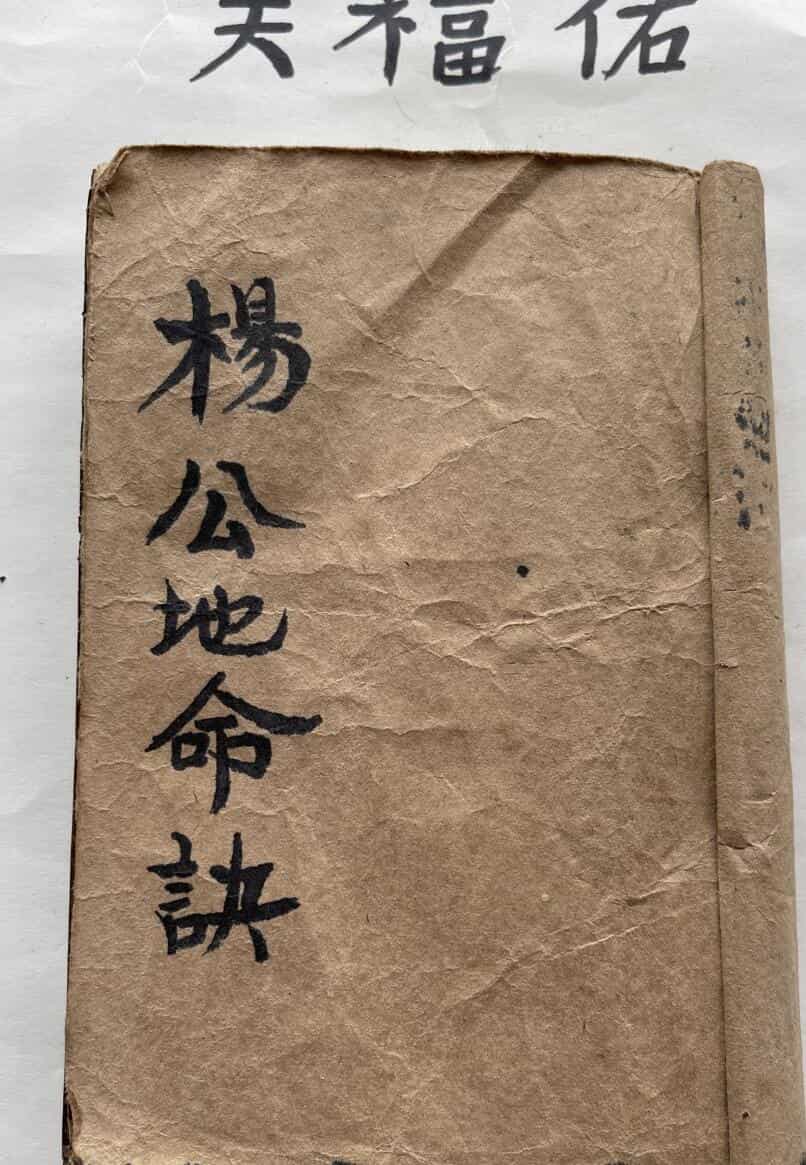 《杨公地命决》