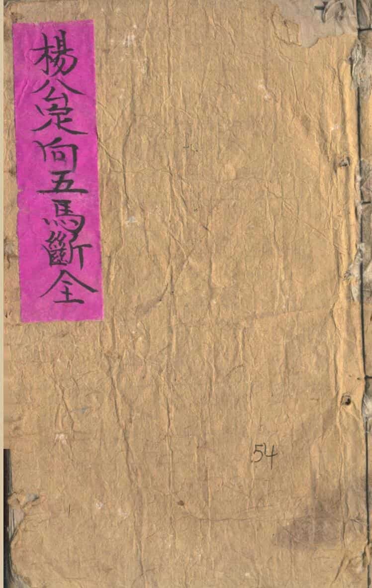 《杨公定向五马断》