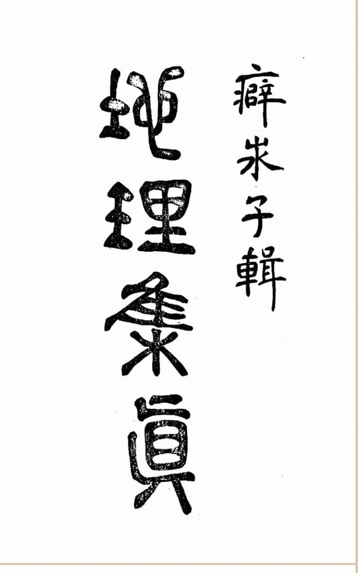 《地理集真》