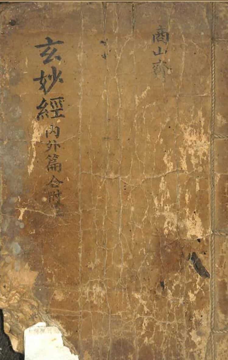 《玄妙经内外篇》