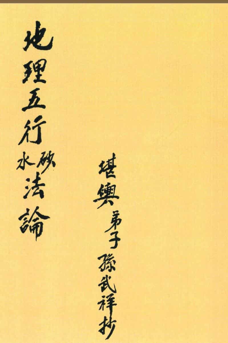 《地理五行砂法水法》