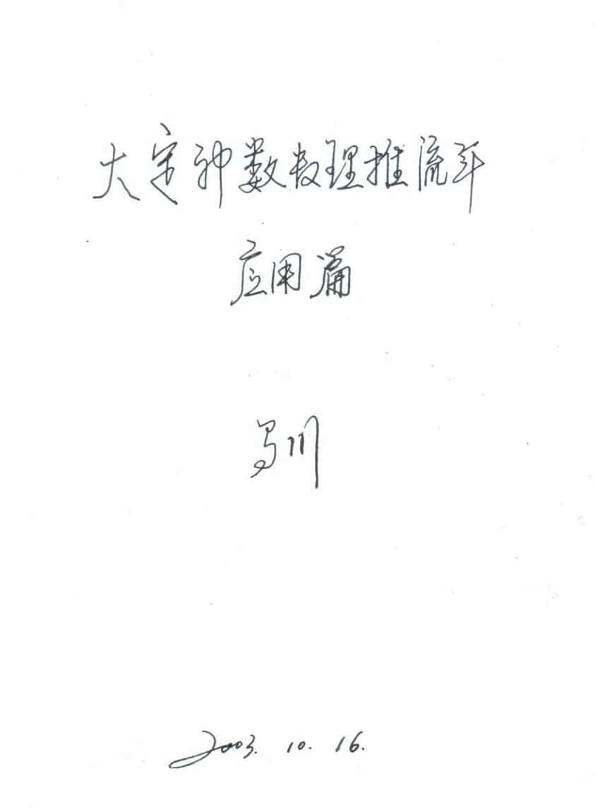 马川-大定神数数理推流年应用篇