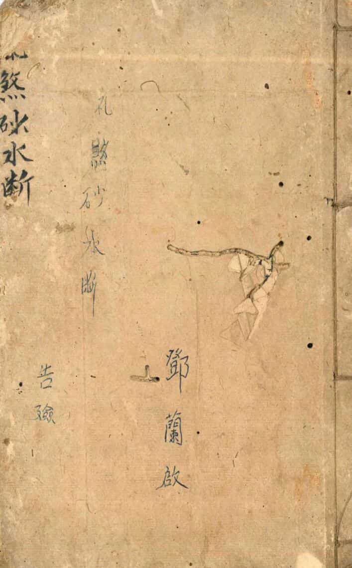 《飞煞砂水断》