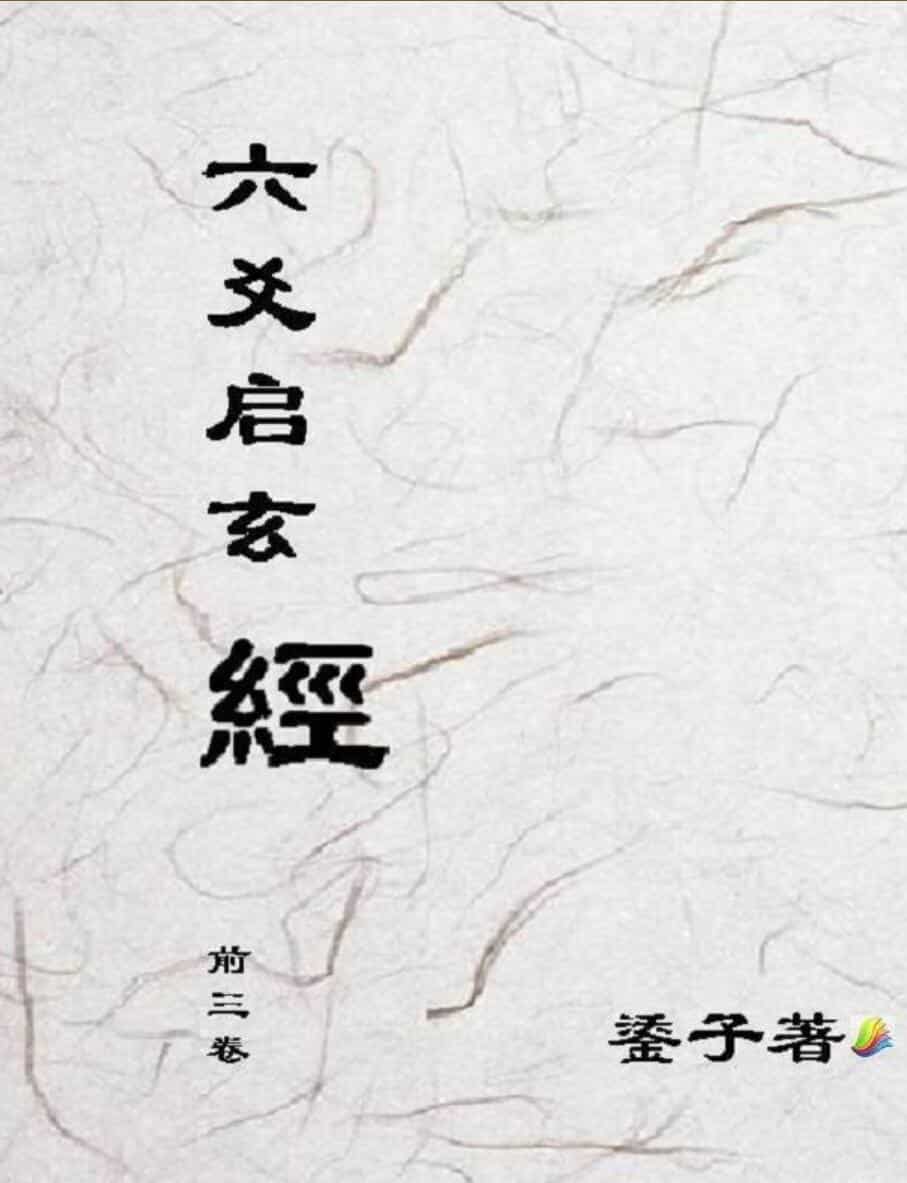 《六爻启玄经》