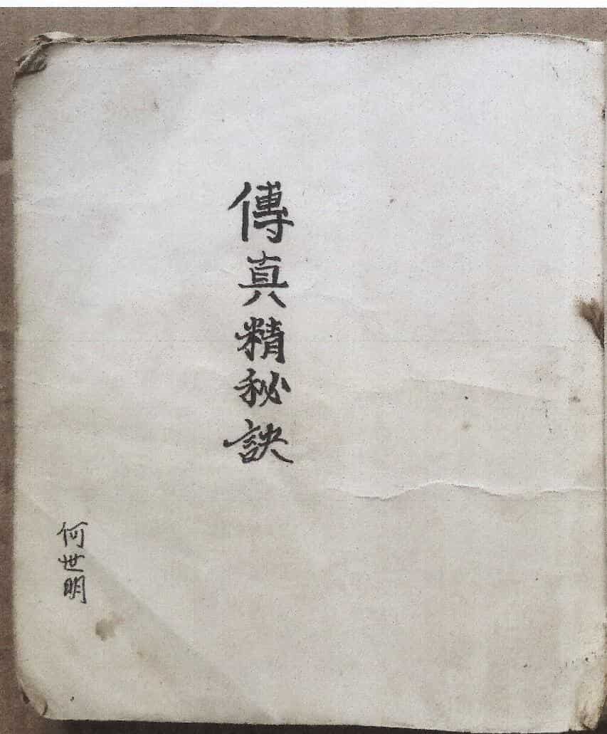 《传真精秘诀》