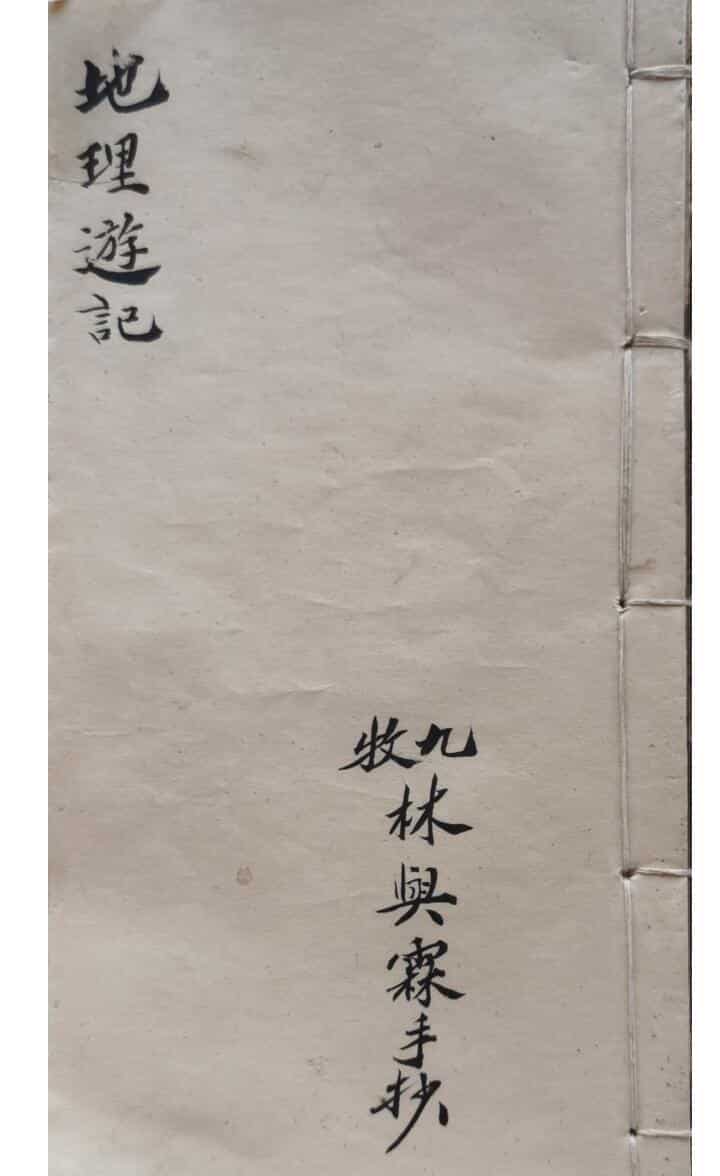 《地理游记》