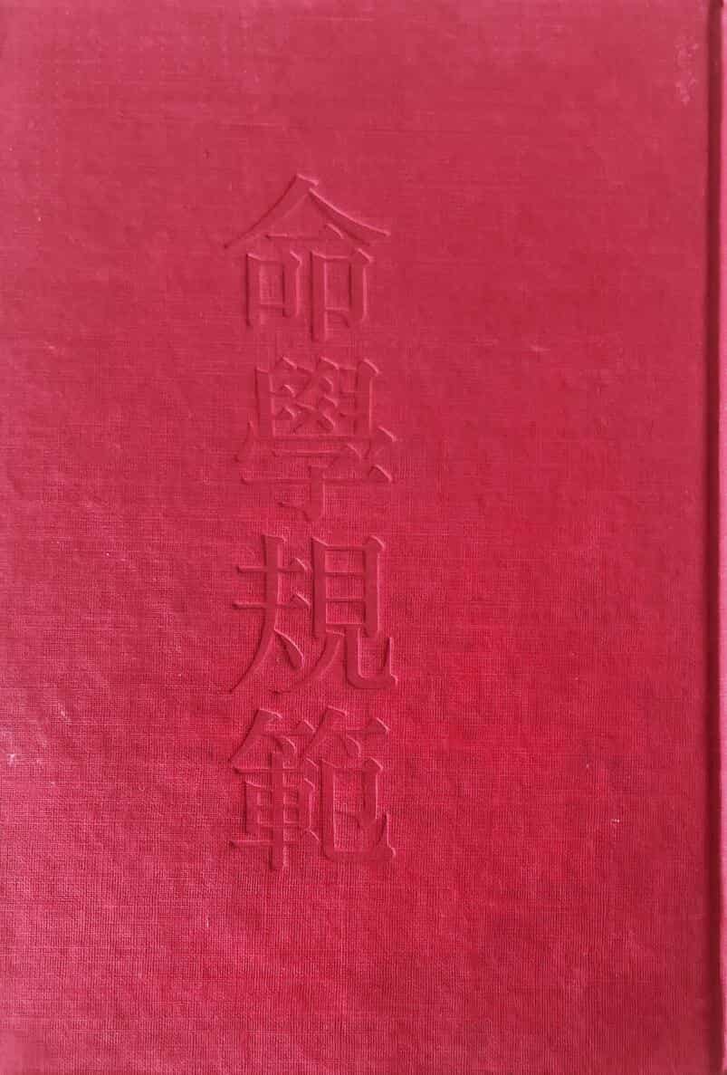 孔日昌《命学规范》