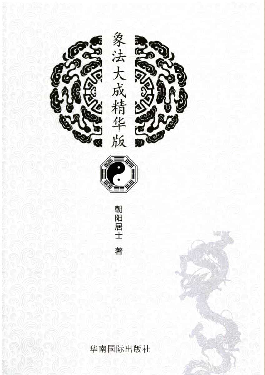 陈朝阳《象法大成精华版》