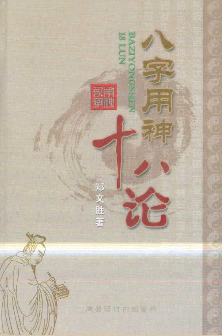 《八字用神十八论》 郑文胜
