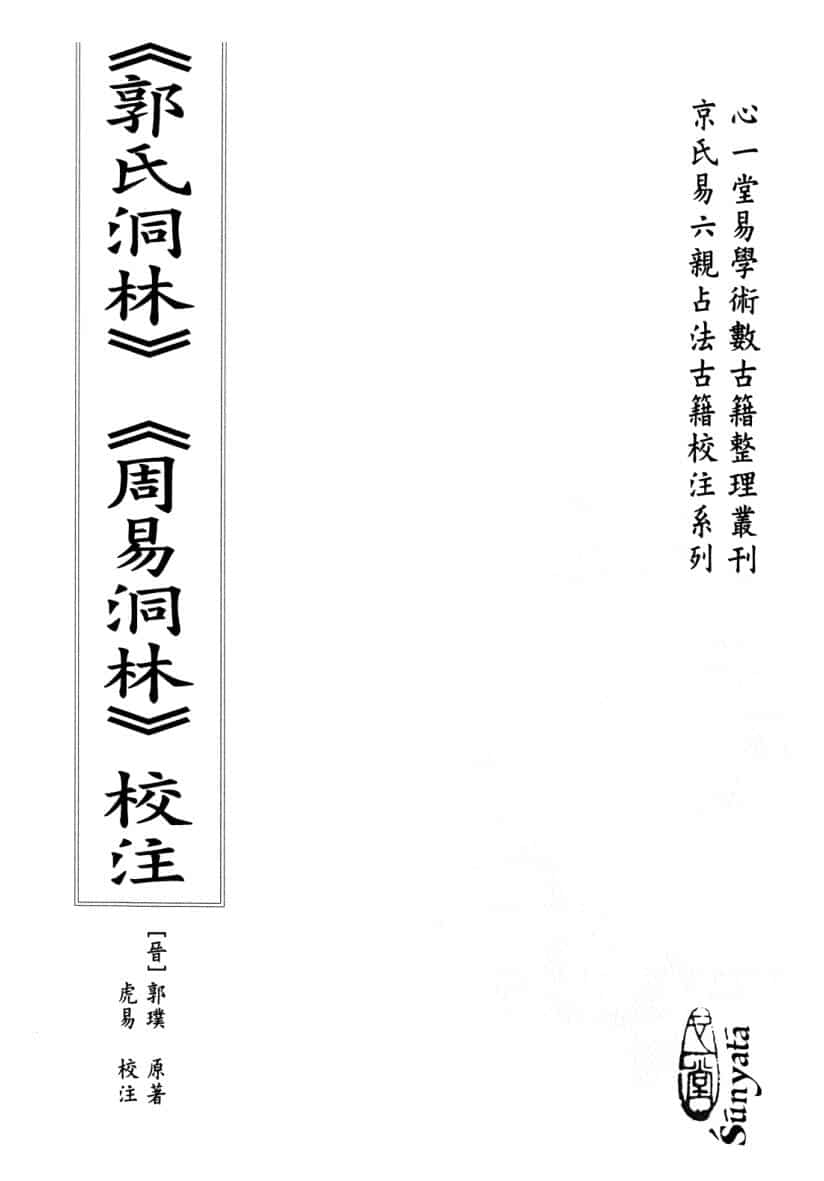 郭璞原著 虎易校注《郭氏洞林》《周易洞林》