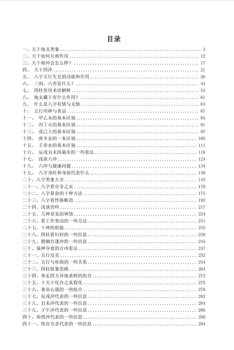 八字命理讲义教材
