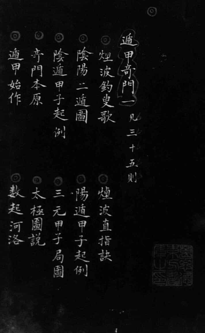 《遁甲奇门》